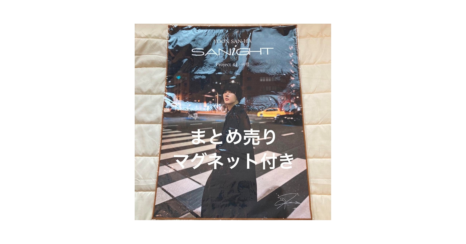 【韓国限定】SANiGHT サナイト ユンサナ MD まとめ売り ASTRO 韓国限定】SANiGHT サナイト ユンサナ MD まとめ売り ASTRO